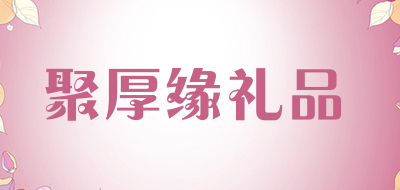 聚厚缘礼品品牌LOGO图片