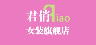 君俏女装LOGO