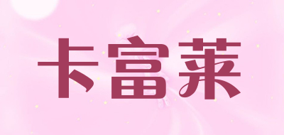 卡富莱LOGO