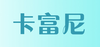 卡富尼品牌LOGO图片