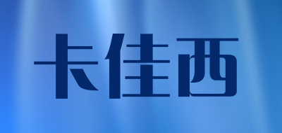 卡佳西品牌LOGO图片