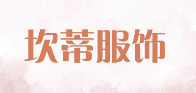 坎蒂服饰品牌LOGO图片