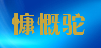 慷慨驼LOGO