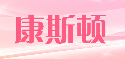 康斯顿品牌LOGO