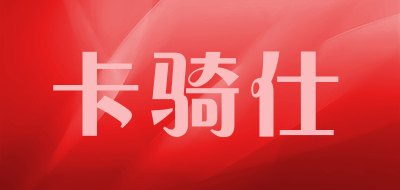 kaqishi/卡骑仕品牌LOGO图片