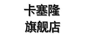 卡塞隆品牌LOGO图片