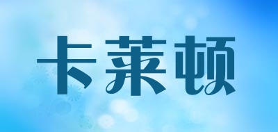 katetun/卡莱顿品牌LOGO图片