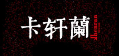 卡轩兰品牌LOGO图片