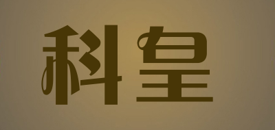 科皇LOGO