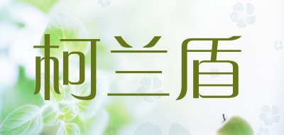 柯兰盾LOGO