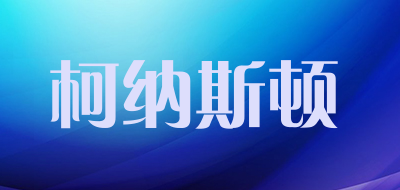 柯纳斯顿品牌LOGO图片