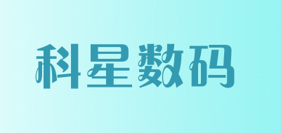 科星数码品牌LOGO图片