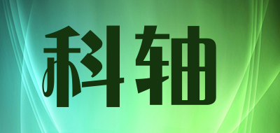 科轴LOGO