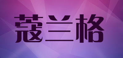 蔻兰格品牌LOGO图片