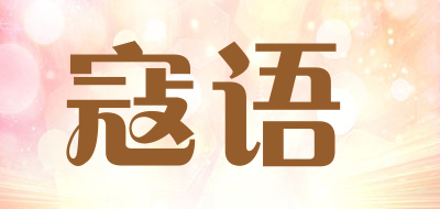 寇语LOGO