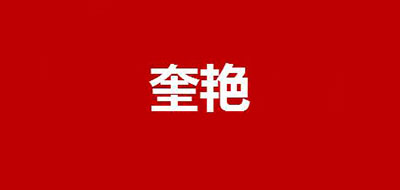 奎艳品牌LOGO图片