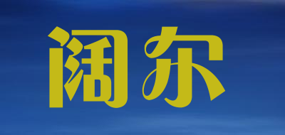 阔尔LOGO