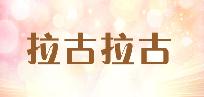 拉古拉古LOGO