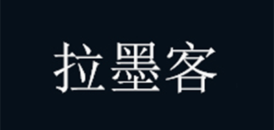 拉墨客品牌LOGO图片