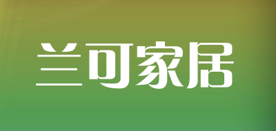 兰可家居品牌LOGO图片