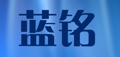 蓝铭品牌LOGO图片