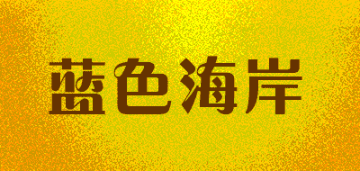 蓝色海岸品牌LOGO图片