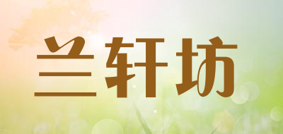 兰轩坊品牌LOGO图片