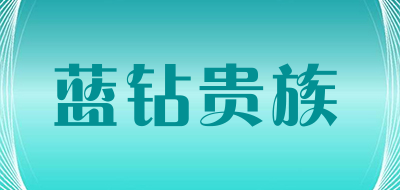 蓝钻贵族品牌LOGO图片