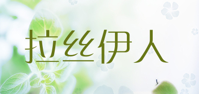 拉丝伊人品牌LOGO图片