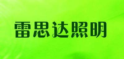 LEDSTAR/雷思达照明品牌LOGO图片