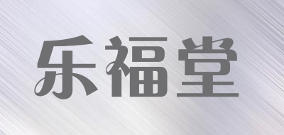 乐福堂品牌LOGO图片