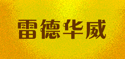 雷德华威品牌LOGO