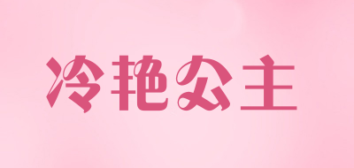 冷艳公主品牌LOGO图片