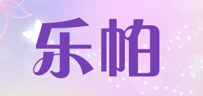 乐帕品牌LOGO图片