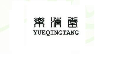 乐清堂LOGO