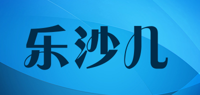 乐沙儿LOGO