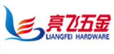 亮飞五金品牌LOGO图片