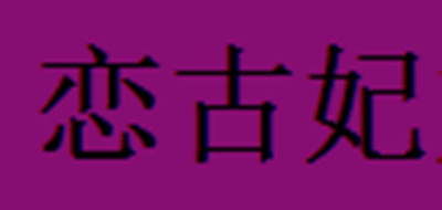 恋古妃品牌LOGO图片