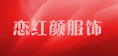 恋红颜服饰品牌LOGO图片