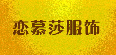 恋慕莎服饰品牌LOGO图片