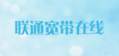 联通宽带在线品牌LOGO图片