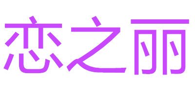 恋之丽LOGO