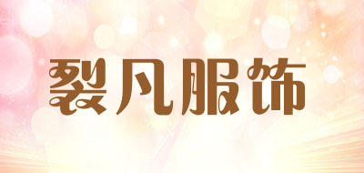 裂凡服饰品牌LOGO图片