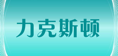 力克斯顿LOGO