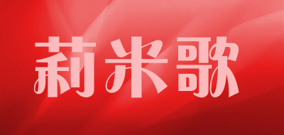 莉米歌品牌LOGO图片