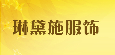 琳黛施服饰品牌LOGO图片