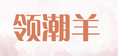 领潮羊品牌LOGO图片