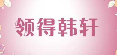 领得韩轩品牌LOGO图片