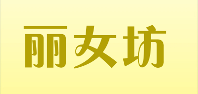 丽女坊LOGO