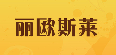 丽欧斯莱品牌LOGO图片